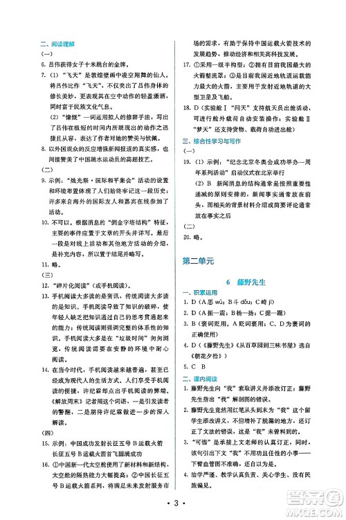 人民教育出版社2024年秋人教金学典同步练习册同步解析与测评八年级语文上册人教版答案