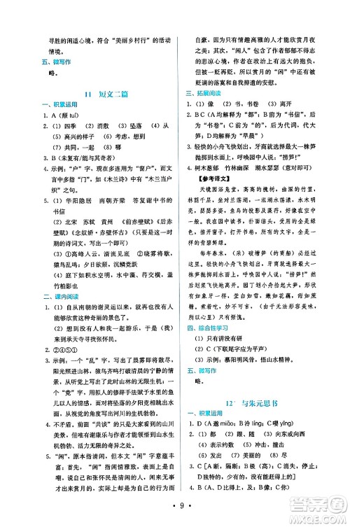 人民教育出版社2024年秋人教金学典同步练习册同步解析与测评八年级语文上册人教版答案