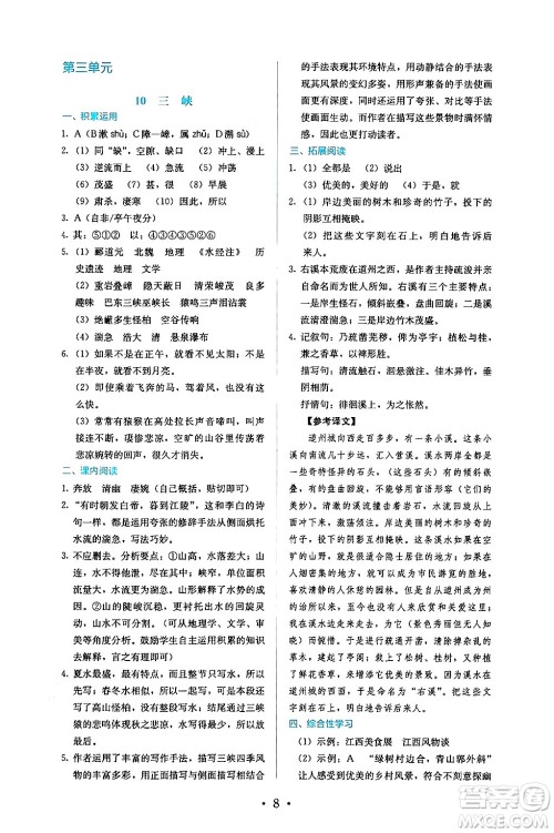 人民教育出版社2024年秋人教金学典同步练习册同步解析与测评八年级语文上册人教版答案