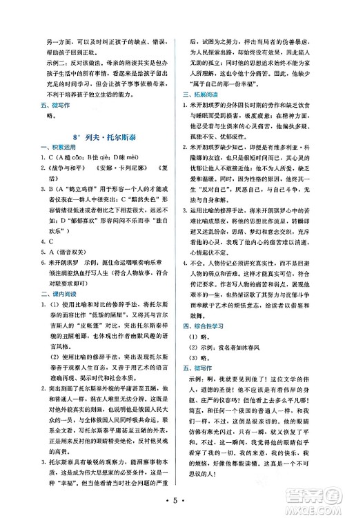 人民教育出版社2024年秋人教金学典同步练习册同步解析与测评八年级语文上册人教版答案