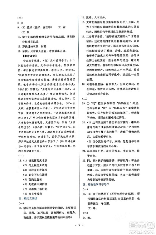 人民教育出版社2024年秋人教金学典同步练习册同步解析与测评八年级语文上册人教版答案