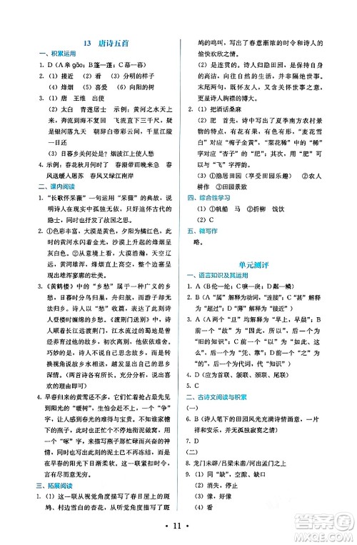 人民教育出版社2024年秋人教金学典同步练习册同步解析与测评八年级语文上册人教版答案