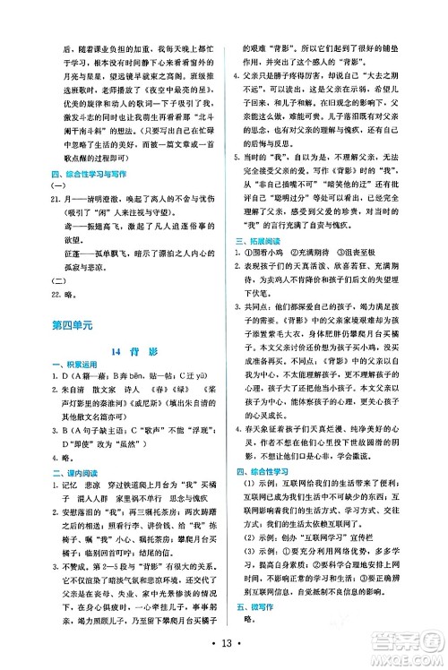 人民教育出版社2024年秋人教金学典同步练习册同步解析与测评八年级语文上册人教版答案