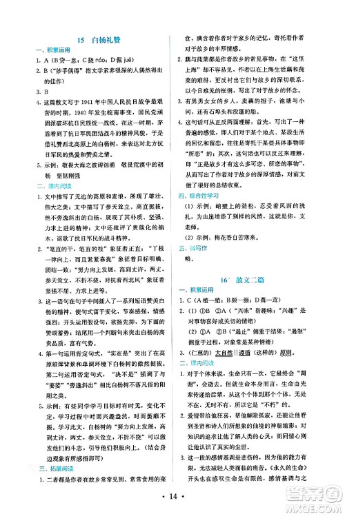 人民教育出版社2024年秋人教金学典同步练习册同步解析与测评八年级语文上册人教版答案 人民教育出版社2024年秋人教金学典同步练习册同步解析与测评八年级语文上册人教版答案