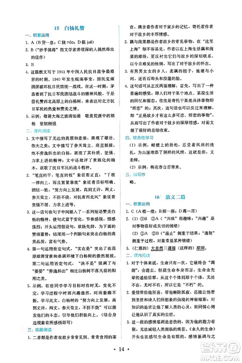 人民教育出版社2024年秋人教金学典同步练习册同步解析与测评八年级语文上册人教版答案