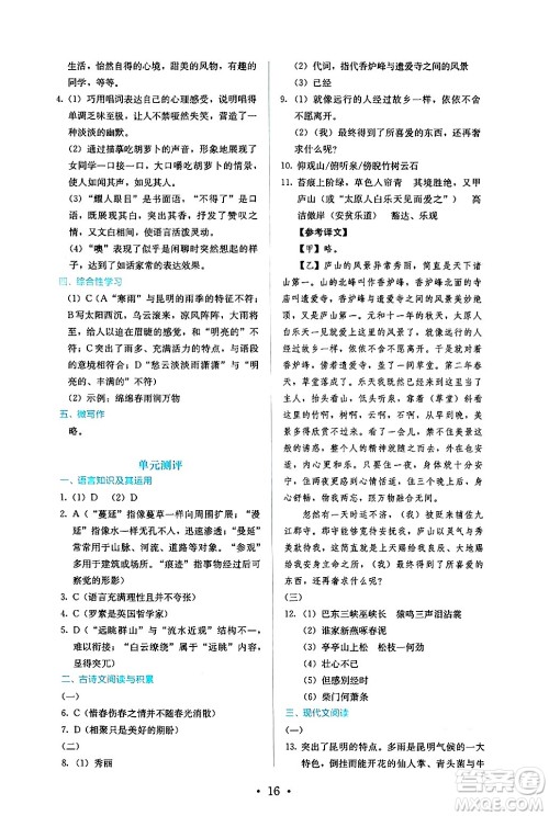 人民教育出版社2024年秋人教金学典同步练习册同步解析与测评八年级语文上册人教版答案
