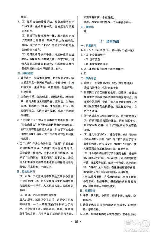 人民教育出版社2024年秋人教金学典同步练习册同步解析与测评八年级语文上册人教版答案