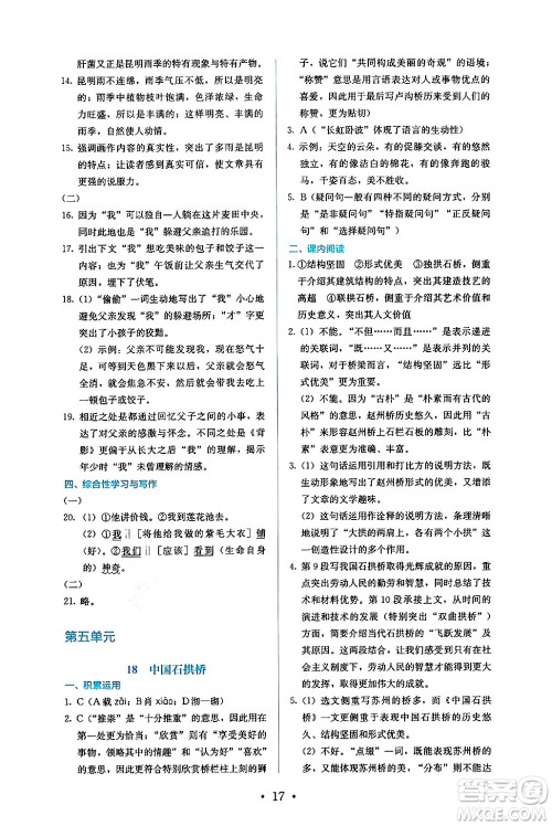 人民教育出版社2024年秋人教金学典同步练习册同步解析与测评八年级语文上册人教版答案