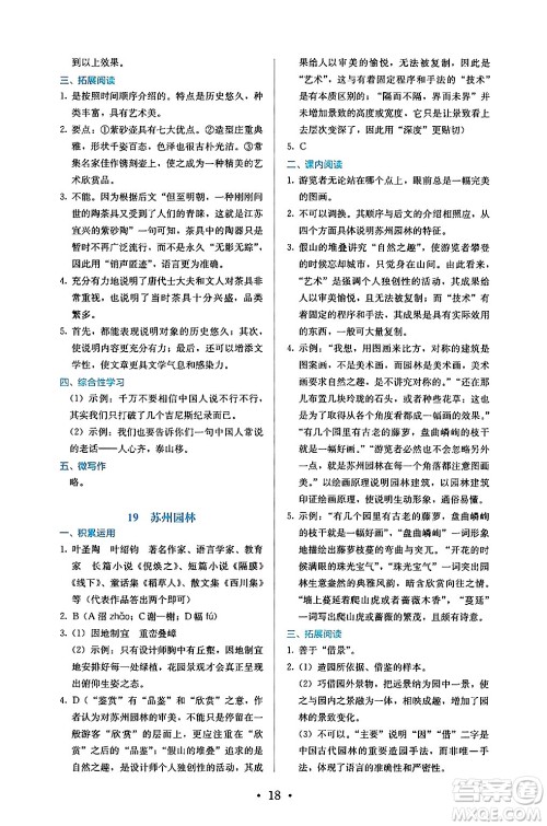 人民教育出版社2024年秋人教金学典同步练习册同步解析与测评八年级语文上册人教版答案