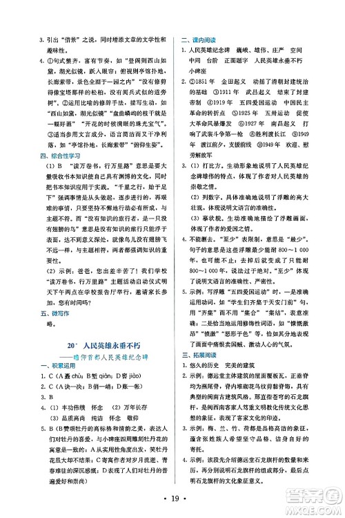 人民教育出版社2024年秋人教金学典同步练习册同步解析与测评八年级语文上册人教版答案