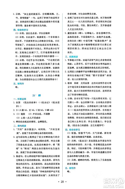 人民教育出版社2024年秋人教金学典同步练习册同步解析与测评八年级语文上册人教版答案