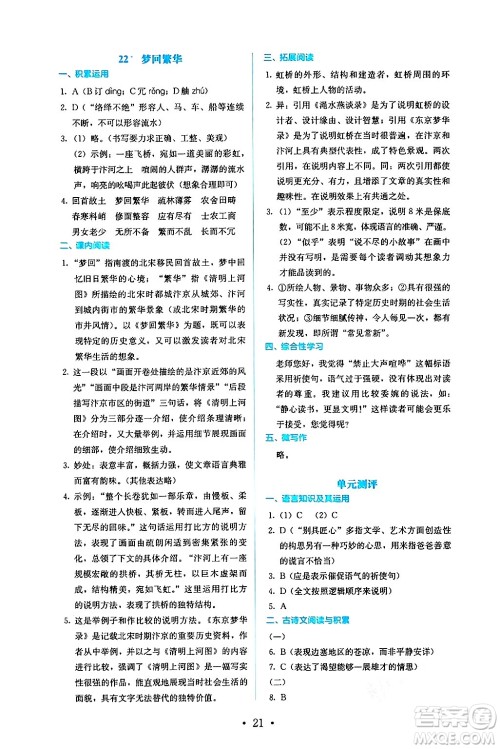 人民教育出版社2024年秋人教金学典同步练习册同步解析与测评八年级语文上册人教版答案