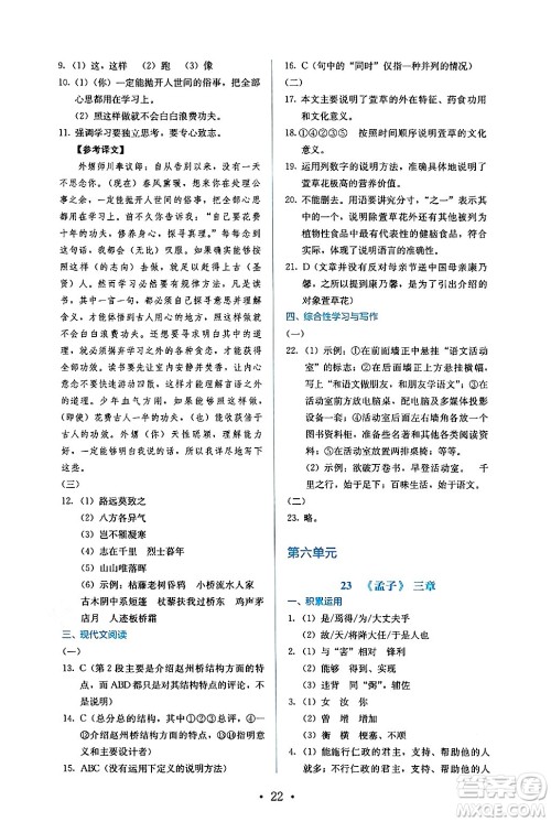 人民教育出版社2024年秋人教金学典同步练习册同步解析与测评八年级语文上册人教版答案