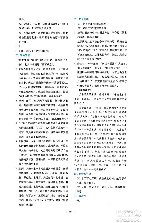 人民教育出版社2024年秋人教金学典同步练习册同步解析与测评八年级语文上册人教版答案