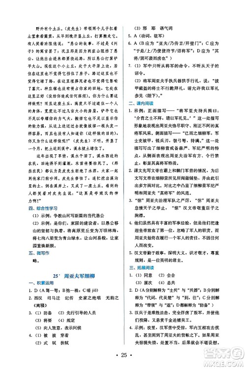 人民教育出版社2024年秋人教金学典同步练习册同步解析与测评八年级语文上册人教版答案