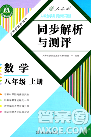 人民教育出版社2024年秋人教金学典同步练习册同步解析与测评八年级数学上册人教版重庆专版答案