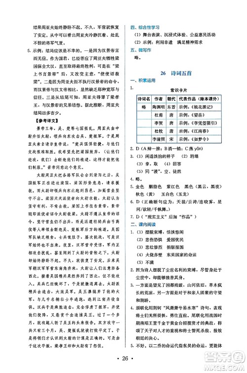 人民教育出版社2024年秋人教金学典同步练习册同步解析与测评八年级语文上册人教版答案