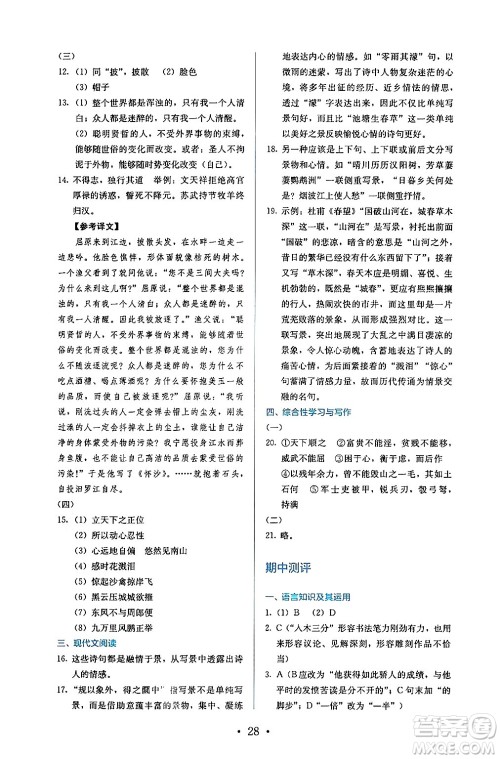 人民教育出版社2024年秋人教金学典同步练习册同步解析与测评八年级语文上册人教版答案