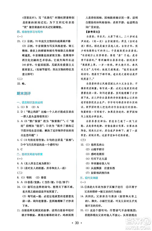 人民教育出版社2024年秋人教金学典同步练习册同步解析与测评八年级语文上册人教版答案