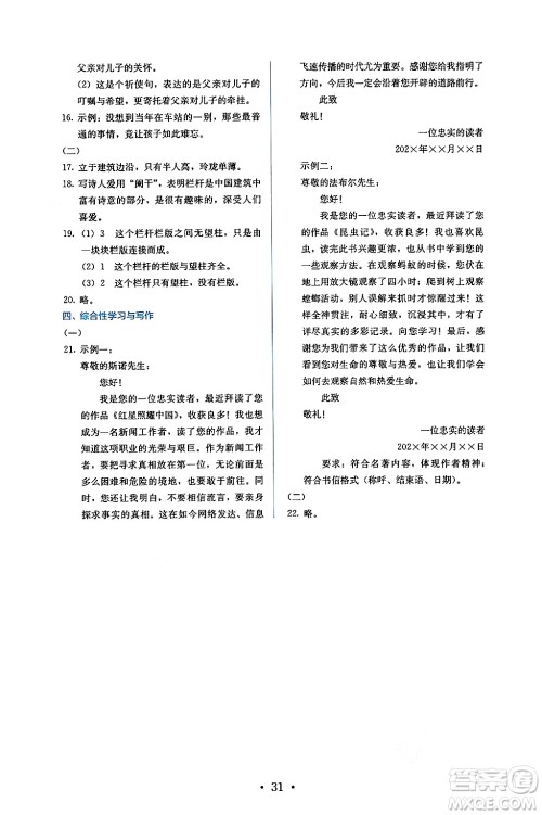 人民教育出版社2024年秋人教金学典同步练习册同步解析与测评八年级语文上册人教版答案