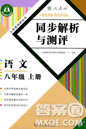 人民教育出版社2024年秋人教金学典同步练习册同步解析与测评八年级语文上册人教版重庆专版答案