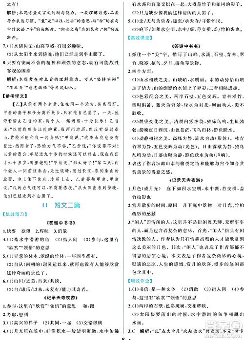 人民教育出版社2024年秋人教金学典同步练习册同步解析与测评八年级语文上册人教版重庆专版答案