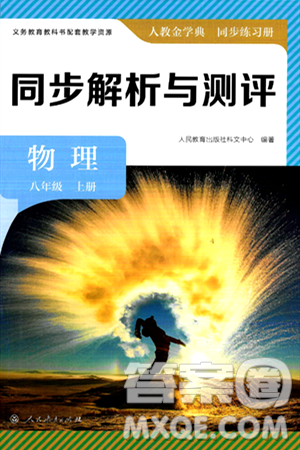 人民教育出版社2024年秋人教金学典同步练习册同步解析与测评八年级物理上册人教版答案 人民教育出版社2024年秋人教金学典同步练习册同步解析与测评八年级物理上册人教版答案