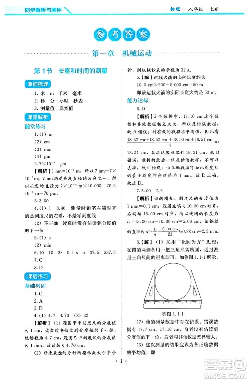 人民教育出版社2024年秋人教金学典同步练习册同步解析与测评八年级物理上册人教版答案