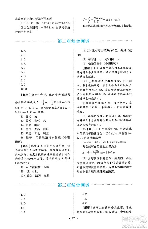 人民教育出版社2024年秋人教金学典同步练习册同步解析与测评八年级物理上册人教版答案