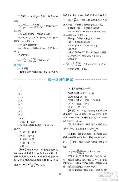 人民教育出版社2024年秋人教金学典同步练习册同步解析与测评八年级物理上册人教版答案