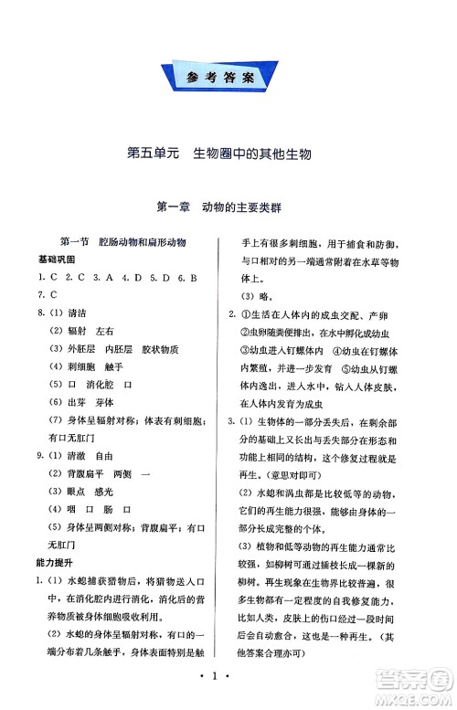 人民教育出版社2024年秋人教金学典同步练习册同步解析与测评八年级生物上册人教版答案