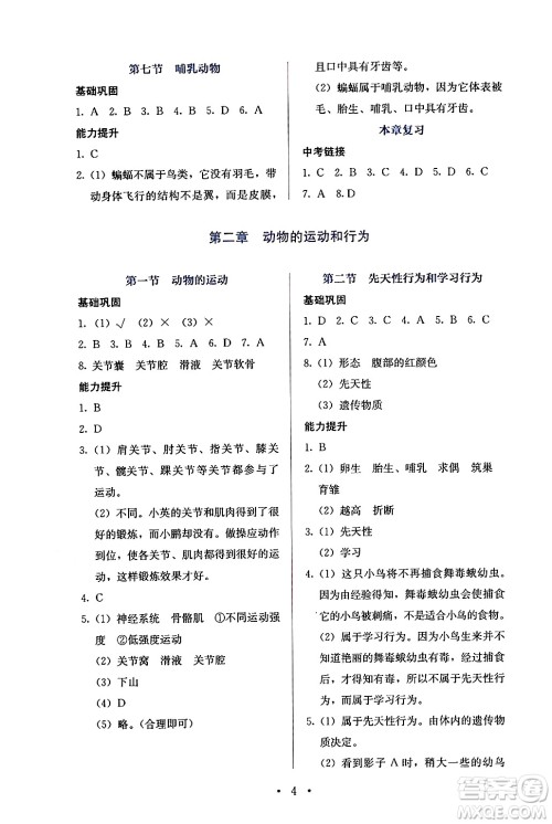 人民教育出版社2024年秋人教金学典同步练习册同步解析与测评八年级生物上册人教版答案