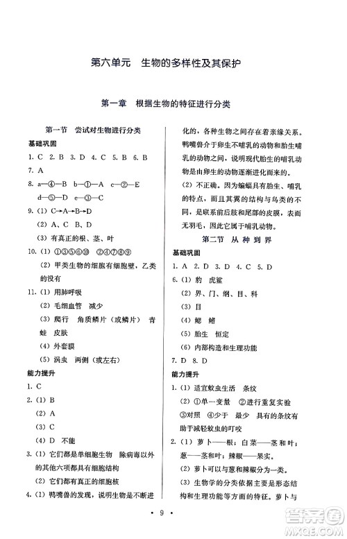 人民教育出版社2024年秋人教金学典同步练习册同步解析与测评八年级生物上册人教版答案