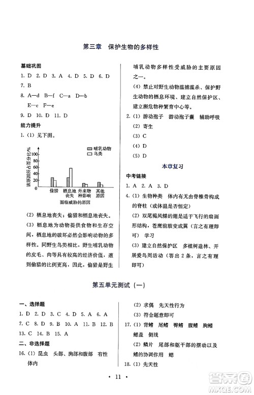 人民教育出版社2024年秋人教金学典同步练习册同步解析与测评八年级生物上册人教版答案