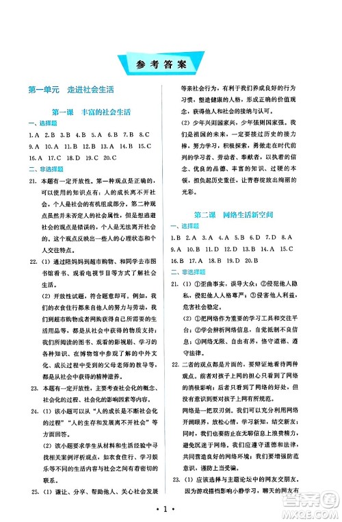 人民教育出版社2024年秋人教金学典同步练习册同步解析与测评八年级道德与法治上册人教版答案