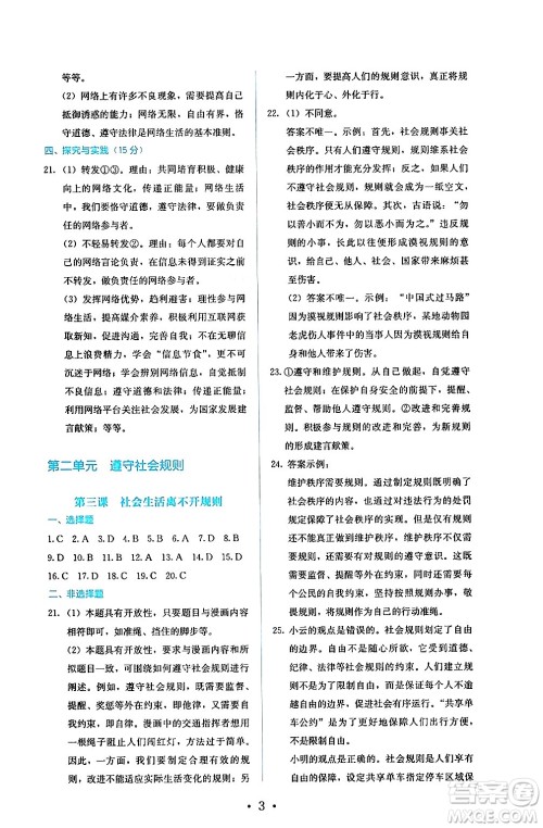 人民教育出版社2024年秋人教金学典同步练习册同步解析与测评八年级道德与法治上册人教版答案