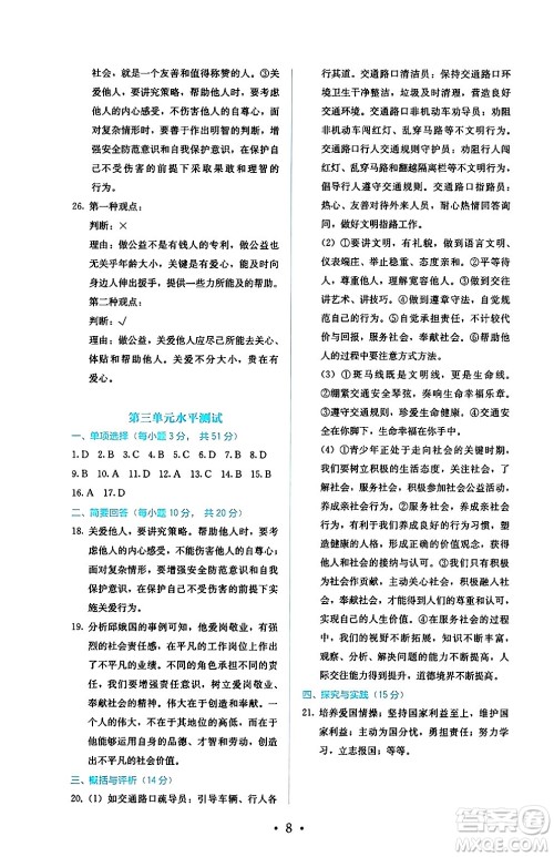 人民教育出版社2024年秋人教金学典同步练习册同步解析与测评八年级道德与法治上册人教版答案