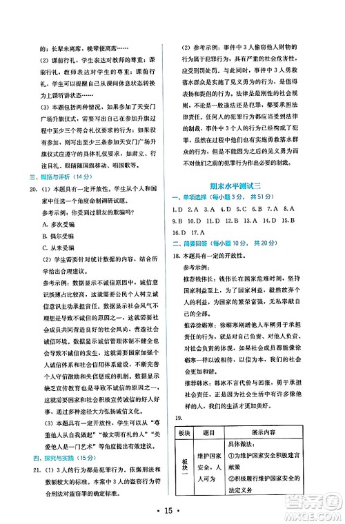 人民教育出版社2024年秋人教金学典同步练习册同步解析与测评八年级道德与法治上册人教版答案