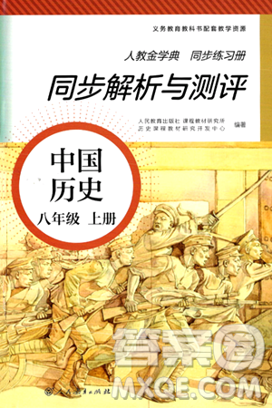 人民教育出版社2024年秋人教金学典同步练习册同步解析与测评八年级历史上册人教版答案