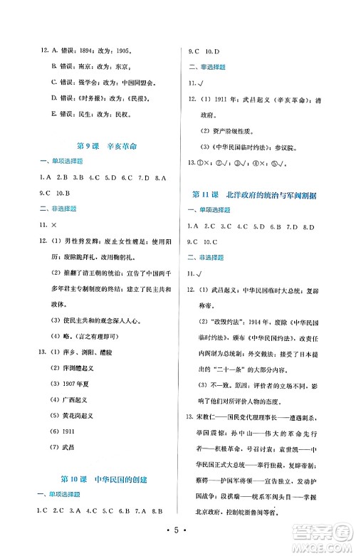 人民教育出版社2024年秋人教金学典同步练习册同步解析与测评八年级历史上册人教版答案