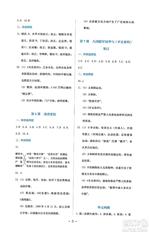 人民教育出版社2024年秋人教金学典同步练习册同步解析与测评八年级历史上册人教版答案 人民教育出版社2024年秋人教金学典同步练习册同步解析与测评八年级历史上册人教版答案