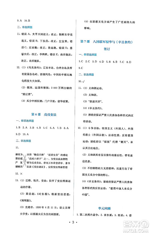 人民教育出版社2024年秋人教金学典同步练习册同步解析与测评八年级历史上册人教版答案