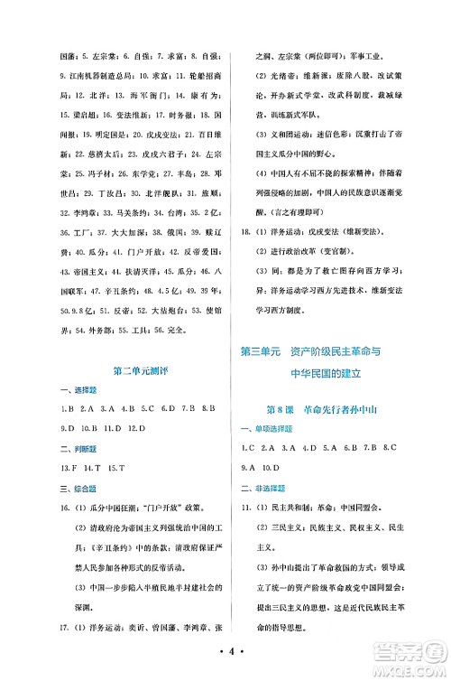 人民教育出版社2024年秋人教金学典同步练习册同步解析与测评八年级历史上册人教版答案 人民教育出版社2024年秋人教金学典同步练习册同步解析与测评八年级历史上册人教版答案