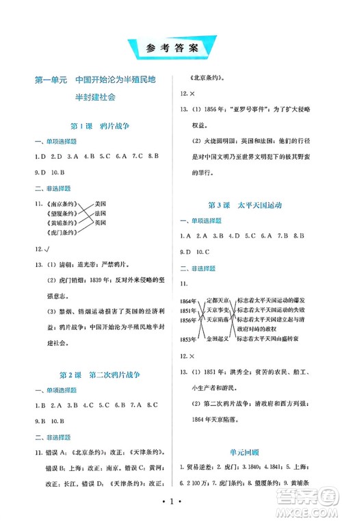 人民教育出版社2024年秋人教金学典同步练习册同步解析与测评八年级历史上册人教版答案