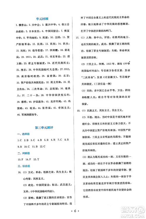 人民教育出版社2024年秋人教金学典同步练习册同步解析与测评八年级历史上册人教版答案