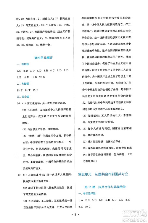 人民教育出版社2024年秋人教金学典同步练习册同步解析与测评八年级历史上册人教版答案