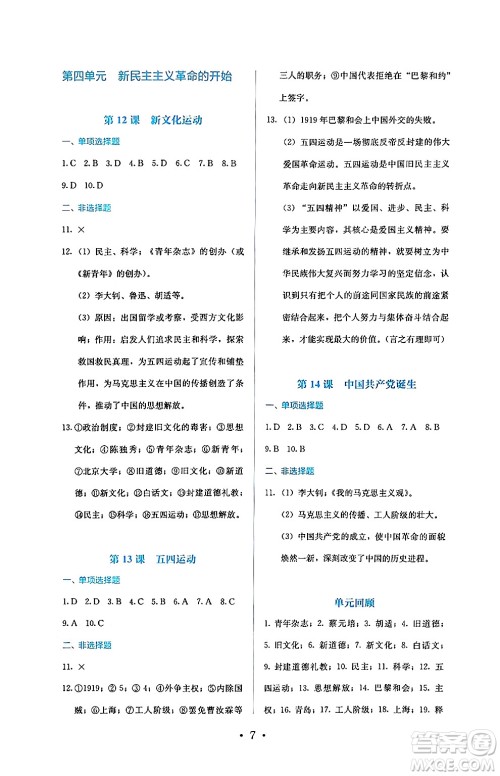 人民教育出版社2024年秋人教金学典同步练习册同步解析与测评八年级历史上册人教版答案