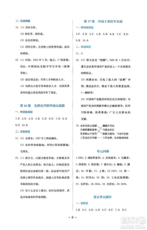 人民教育出版社2024年秋人教金学典同步练习册同步解析与测评八年级历史上册人教版答案