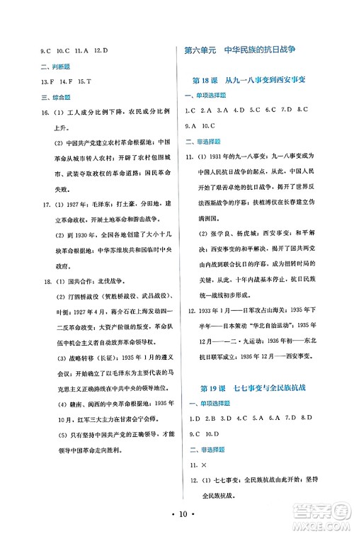 人民教育出版社2024年秋人教金学典同步练习册同步解析与测评八年级历史上册人教版答案