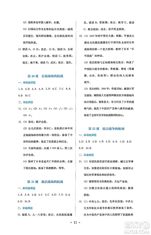 人民教育出版社2024年秋人教金学典同步练习册同步解析与测评八年级历史上册人教版答案 人民教育出版社2024年秋人教金学典同步练习册同步解析与测评八年级历史上册人教版答案